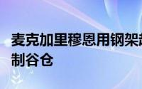 麦克加里穆恩用钢架起居空间更新了传统的石制谷仓