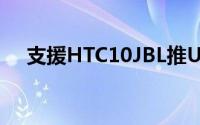 支援HTC10JBL推USBType-C降噪耳机