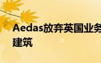 Aedas放弃英国业务专注于高密度城市高层建筑