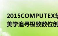 2015COMPUTEX华硕大秀Zensation禅意美学追寻极致数位创新