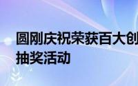 圆刚庆祝荣获百大创新产品奖,现正举办网路抽奖活动