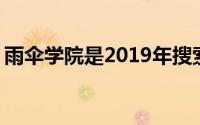 雨伞学院是2019年搜索量最大的Netflix节目