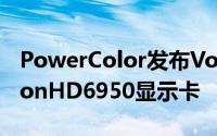 PowerColor发布Vortex风扇搭载版本RadeonHD6950显示卡