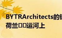 BYTRArchitects的铜制ParkArk船屋漂浮在荷兰​​运河上