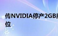 传NVIDIA停产2GB版GTX960显卡4GB版上位