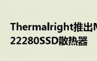 Thermalright推出M.2大型铝片採用TR-M.22280SSD散热器