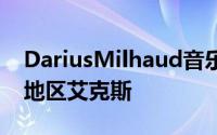 DariusMilhaud音乐学院建筑位于普罗旺斯地区艾克斯