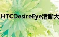 HTCDesireEye清晰大图流出外型是你的菜吗