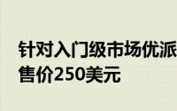 针对入门级市场优派7寸ViewBook730平板售价250美元