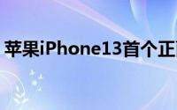 苹果iPhone13首个正面照曝光浏海真的小了