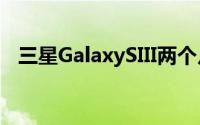 三星GalaxySIII两个月拿下1000万台销量