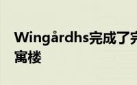 Wingårdhs完成了完全由木材建造的预制公寓楼