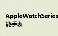 AppleWatchSeries5是北美地区最畅销的智能手表