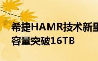 希捷HAMR技术新里程碑内部测试硬碟单位容量突破16TB