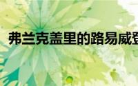 弗兰克盖里的路易威登基金会定于巴黎开业