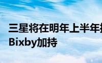 三星将在明年上半年推智慧喇叭看重音质表现Bixby加持