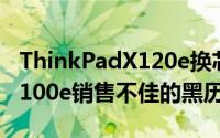 ThinkPadX120e换芯Zacate续战希望洗刷X100e销售不佳的黑历史