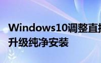 Windows10调整直接输旧金钥启动或可跳过升级纯净安装