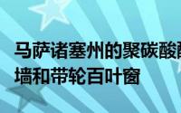 马萨诸塞州的聚碳酸酯房屋具有半透明的塑料墙和带轮百叶窗