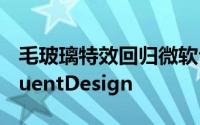 毛玻璃特效回归微软公布全新界面设计语言FluentDesign