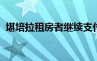 堪培拉租房者继续支付全国最高的房屋租金