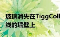 玻璃消失在TiggColl的MalbrookRoad延长线的墙壁上