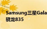 Samsung三星GalaxyNote8双镜头升级版骁龙835