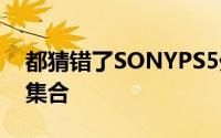 都猜错了SONYPS5外观首次公布“全家桶”集合