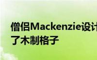 僧侣Mackenzie设计的Waiatarua房屋采用了木制格子