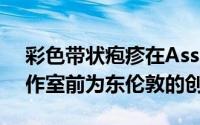 彩色带状疱疹在Assemble的Yardhouse工作室前为东伦敦的创意人士