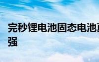 完秒锂电池固态电池真的来了体积更小续航更强