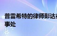 普雷希特的律师彭达在维也纳和北京均设有办事处