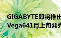 GIGABYTE即将推出六画面输出RadeonRXVega641月上旬発売