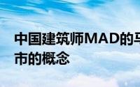 中国建筑师MAD的马岩松解释了他的山水城市的概念