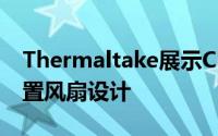 Thermaltake展示Challengerseries键盘配置风扇设计