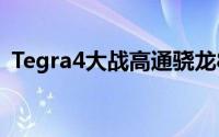 Tegra4大战高通骁龙800单位面积性能秒杀