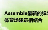 Assemble最新的弹出式剧院将Tudor设计与体育场建筑相结合