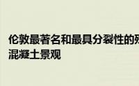 伦敦最著名和最具分裂性的残酷主义建筑之一-是一种分层的混凝土景观