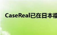 CaseReal已在日本福冈的高层建筑中完成