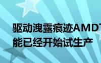 驱动洩露痕迹AMD下一代架构NaviGPU可能已经开始试生产