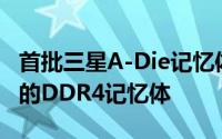 首批三星A-Die记忆体晶片出货带来更低成本的DDR4记忆体