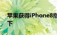 苹果获得iPhone8指纹技术专利可装在萤幕下