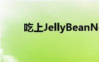 吃上JellyBeanNexusS机友有福利