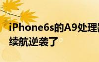 iPhone6s的A9处理器测试三星14nm版温度续航逆袭了