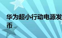 华为超小行动电源发布6700mAh/99元人民币