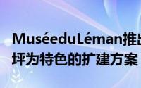 MuséeduLéman推出了以混凝土墙和屋顶草坪为特色的扩建方案