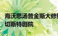 海沃思汤普金斯大修鲍威尔和莫亚的野兽派奇切斯特剧院