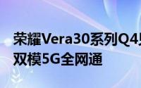 荣耀Vera30系列Q4见麒麟990系列加持支援双模5G全网通