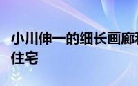 小川伸一的细长画廊和房屋为花店营造了森林住宅