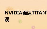 NVIDIA确认TITANV翻车了科学运算出现错误